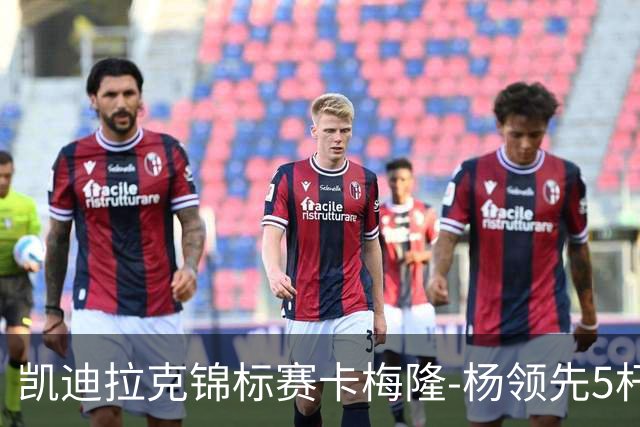 凯迪拉克锦标赛卡梅隆-杨领先5杆 斯皮思T2舍夫勒T6