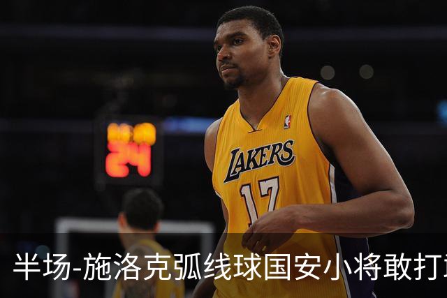 半场-施洛克弧线球国安小将敢打敢拼 暂0-1落后