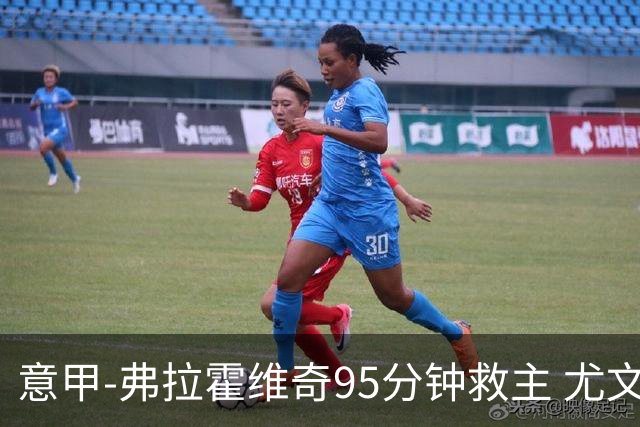 意甲-弗拉霍维奇95分钟救主 尤文1-1险平9人对手
