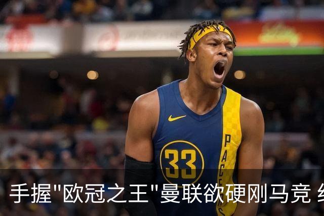 手握"欧冠之王"曼联欲硬刚马竞 红魔首回合不败?