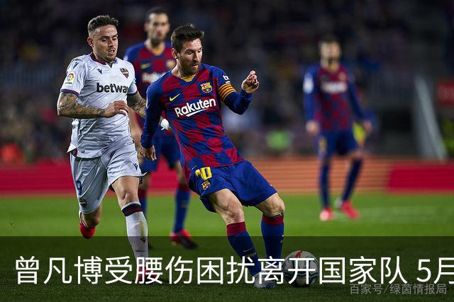 曾凡博受腰伤困扰离开国家队 5月受伤留下隐患