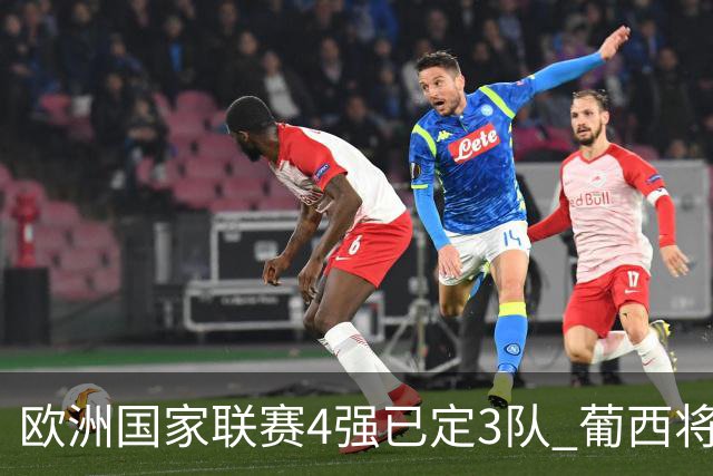 欧洲国家联赛4强已定3队 葡西将决出最后一个名额