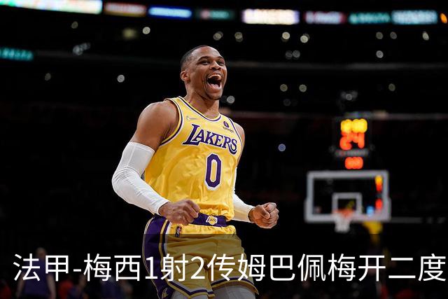 法甲-梅西1射2传姆巴佩梅开二度 大巴黎3-0马赛