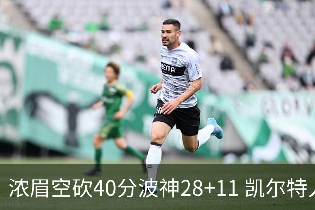 浓眉空砍40分波神28+11 凯尔特人客场力克湖人