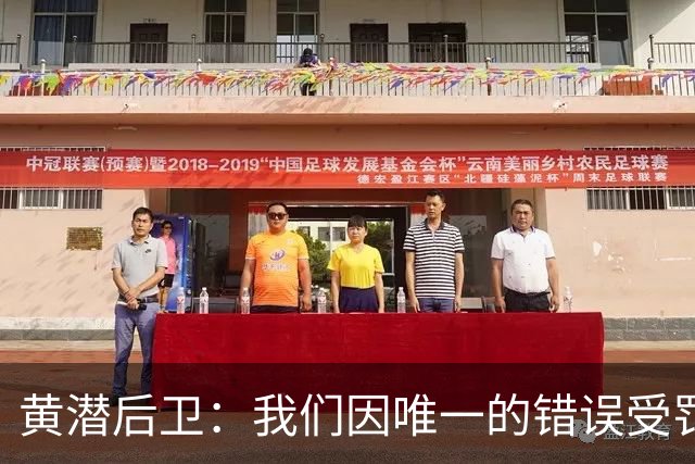 黄潜后卫：我们因唯一的错误受罚 仍有信心获胜