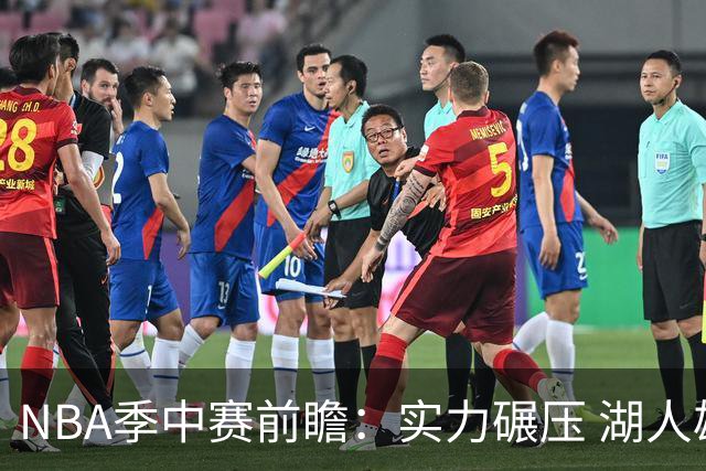 NBA季中赛前瞻：实力碾压 湖人雄鹿会师决赛？